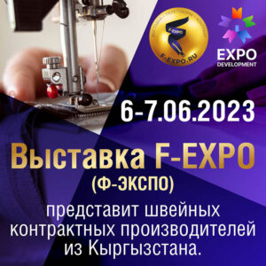 Shveynyye predpriyatiya Kyrgyzstana na F-EXPO